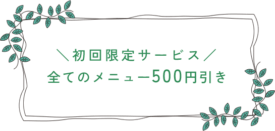 初回限定サービス 全てのメニュー500円引き